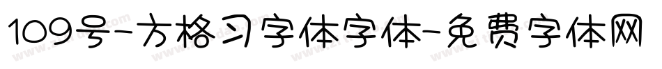 109号-方格习字体字体字体转换