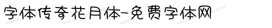 字体传奇花月体字体转换