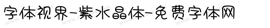 字体视界-紫水晶体字体转换