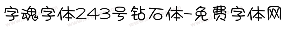 字魂字体243号钻石体字体转换