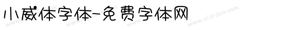 小威体字体字体转换