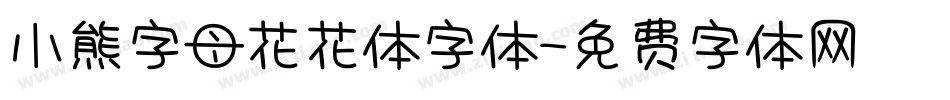 小熊字母花花体字体字体转换