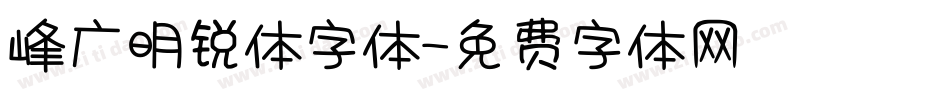 峰广明锐体字体字体转换