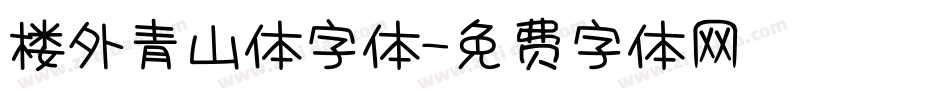 楼外青山体字体字体转换