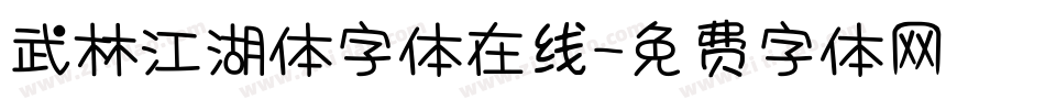 武林江湖体字体在线字体转换