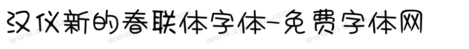 汉仪新的春联体字体字体转换