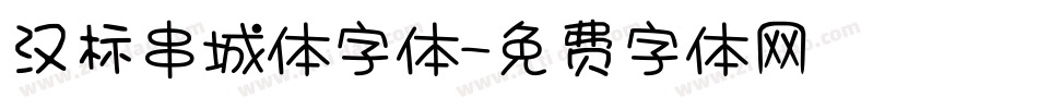 汉标串城体字体字体转换