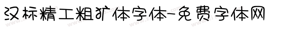 汉标精工粗犷体字体字体转换