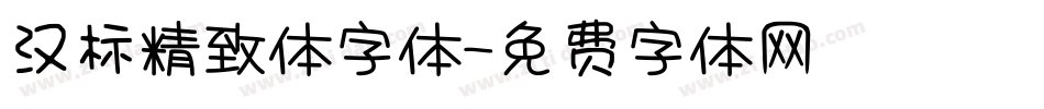 汉标精致体字体字体转换