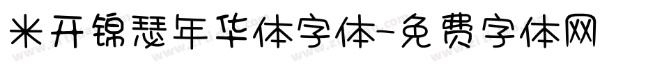 米开锦瑟年华体字体字体转换