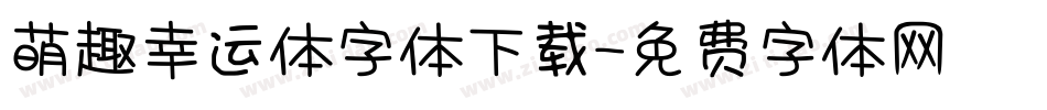 萌趣幸运体字体下载字体转换