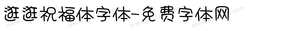 逛逛祝福体字体字体转换