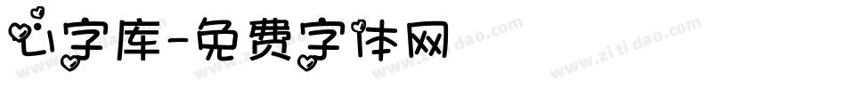 心字库字体转换