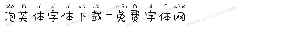 泡芙体字体下载字体转换