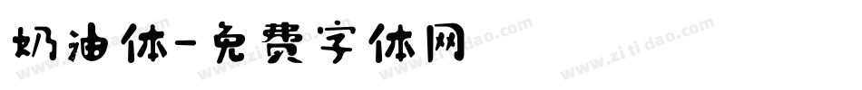 奶油体字体转换