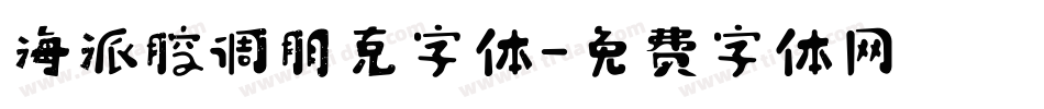 海派腔调朋克字体字体转换