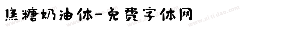 焦糖奶油体字体转换