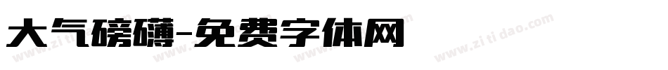 大气磅礴字体转换