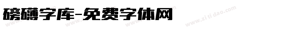 磅礴字库字体转换