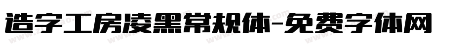 造字工房凌黑常规体字体转换