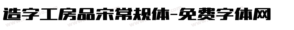 造字工房品宋常规体字体转换