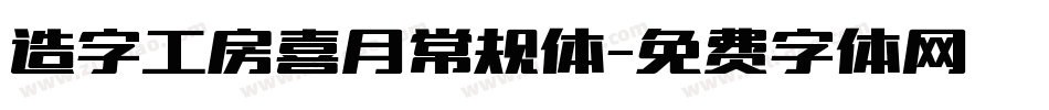 造字工房喜月常规体字体转换