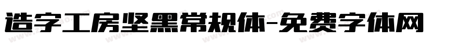 造字工房坚黑常规体字体转换