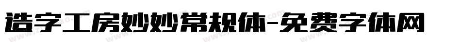 造字工房妙妙常规体字体转换