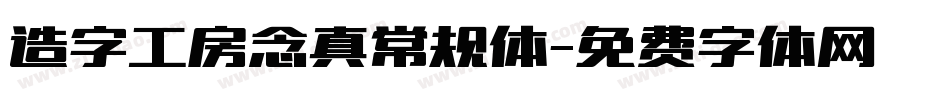 造字工房念真常规体字体转换