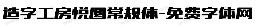 造字工房悦圆常规体字体转换