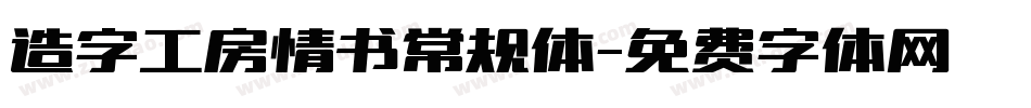 造字工房情书常规体字体转换