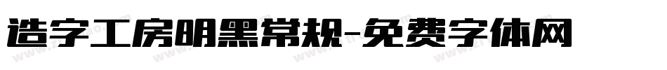 造字工房明黑常规字体转换