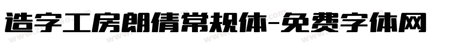 造字工房朗倩常规体字体转换