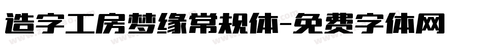 造字工房梦缘常规体字体转换