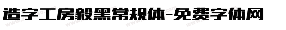 造字工房毅黑常规体字体转换