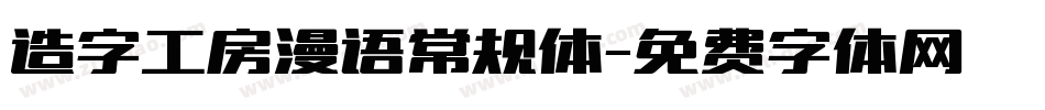 造字工房漫语常规体字体转换