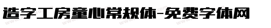 造字工房童心常规体字体转换