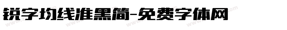 锐字均线准黑简字体转换