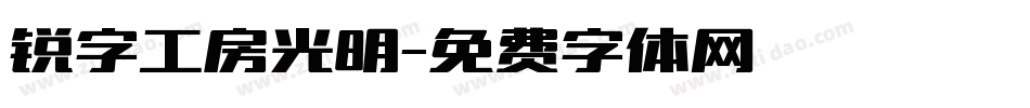 锐字工房光明字体转换