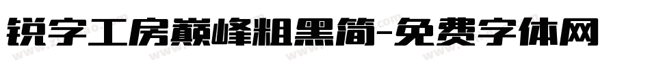 锐字工房巅峰粗黑简字体转换