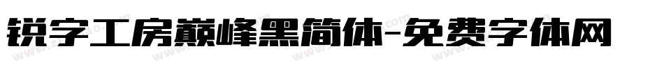 锐字工房巅峰黑简体字体转换