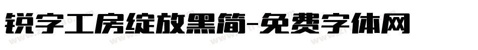 锐字工房绽放黑简字体转换