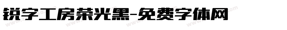 锐字工房荣光黑字体转换