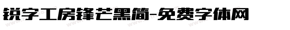 锐字工房锋芒黑简字体转换