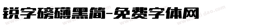 锐字磅礴黑简字体转换