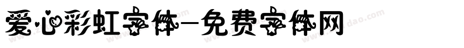 爱心彩虹字体字体转换