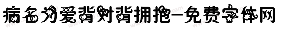 病名为爱背对背拥抱字体转换