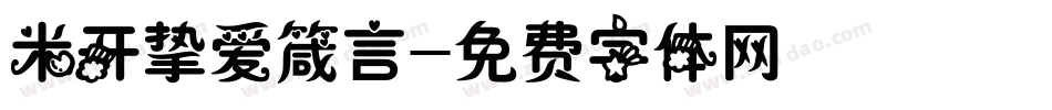 米开挚爱箴言字体转换