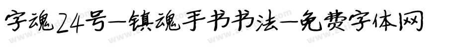 字魂24号-镇魂手书书法字体转换