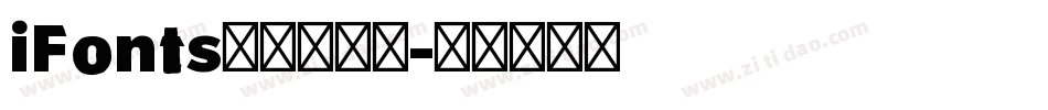 iFonts航天遨游体字体转换